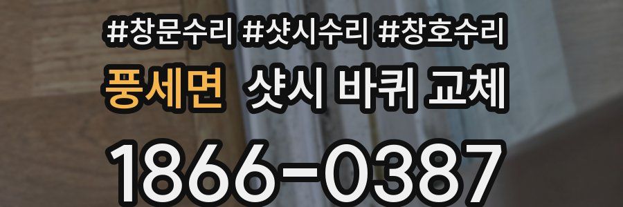 풍세면 샷시 바퀴 교체