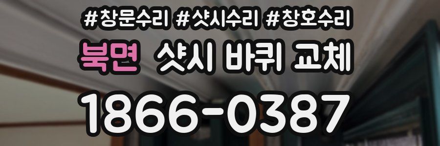 북면 샷시 바퀴 교체