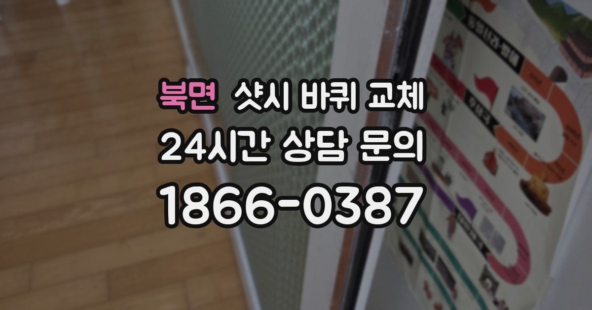 북면 샷시 바퀴 교체
