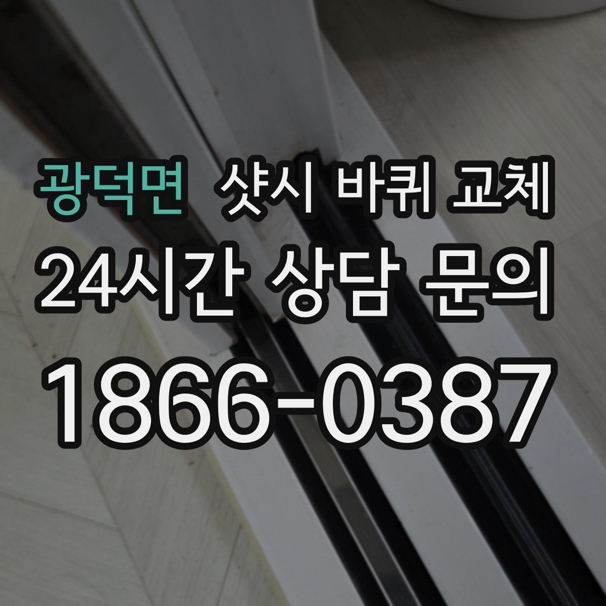 광덕면 샷시 바퀴 교체