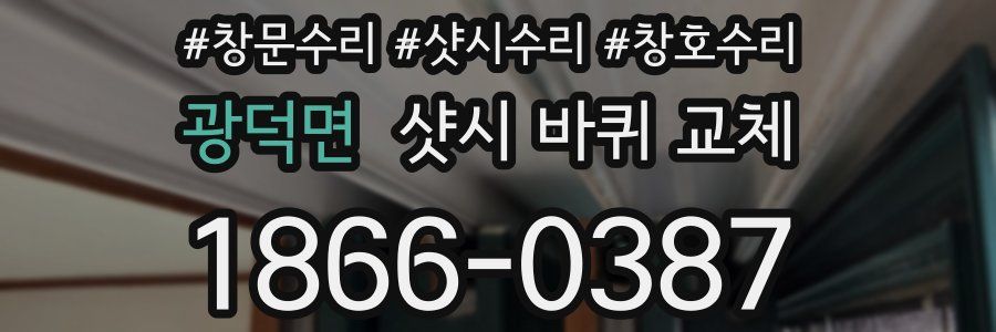 광덕면 샷시 바퀴 교체