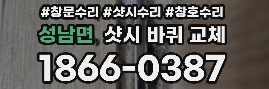 성남면 샷시 바퀴 교체