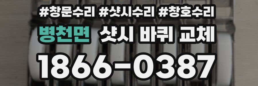 병천면 샷시 바퀴 교체