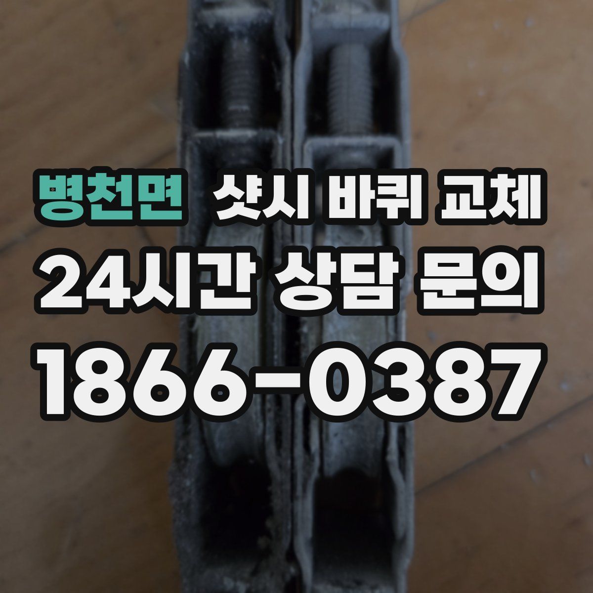 병천면 샷시 바퀴 교체