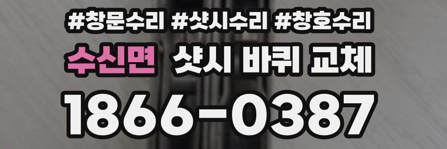 수신면 샷시 바퀴 교체