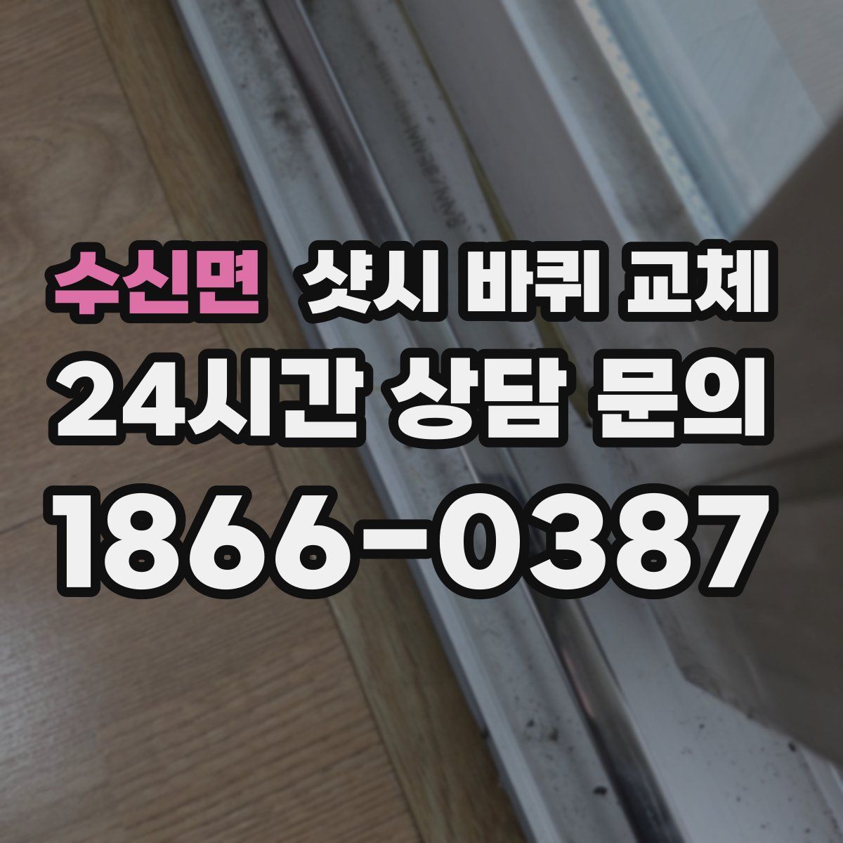 수신면 샷시 바퀴 교체