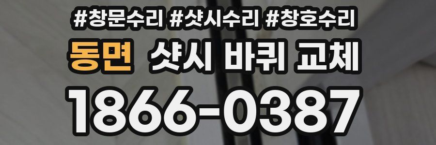 동면 샷시 바퀴 교체