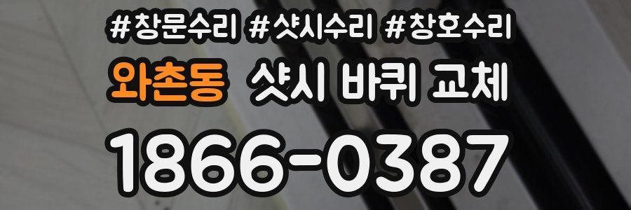 와촌동 샷시 바퀴 교체