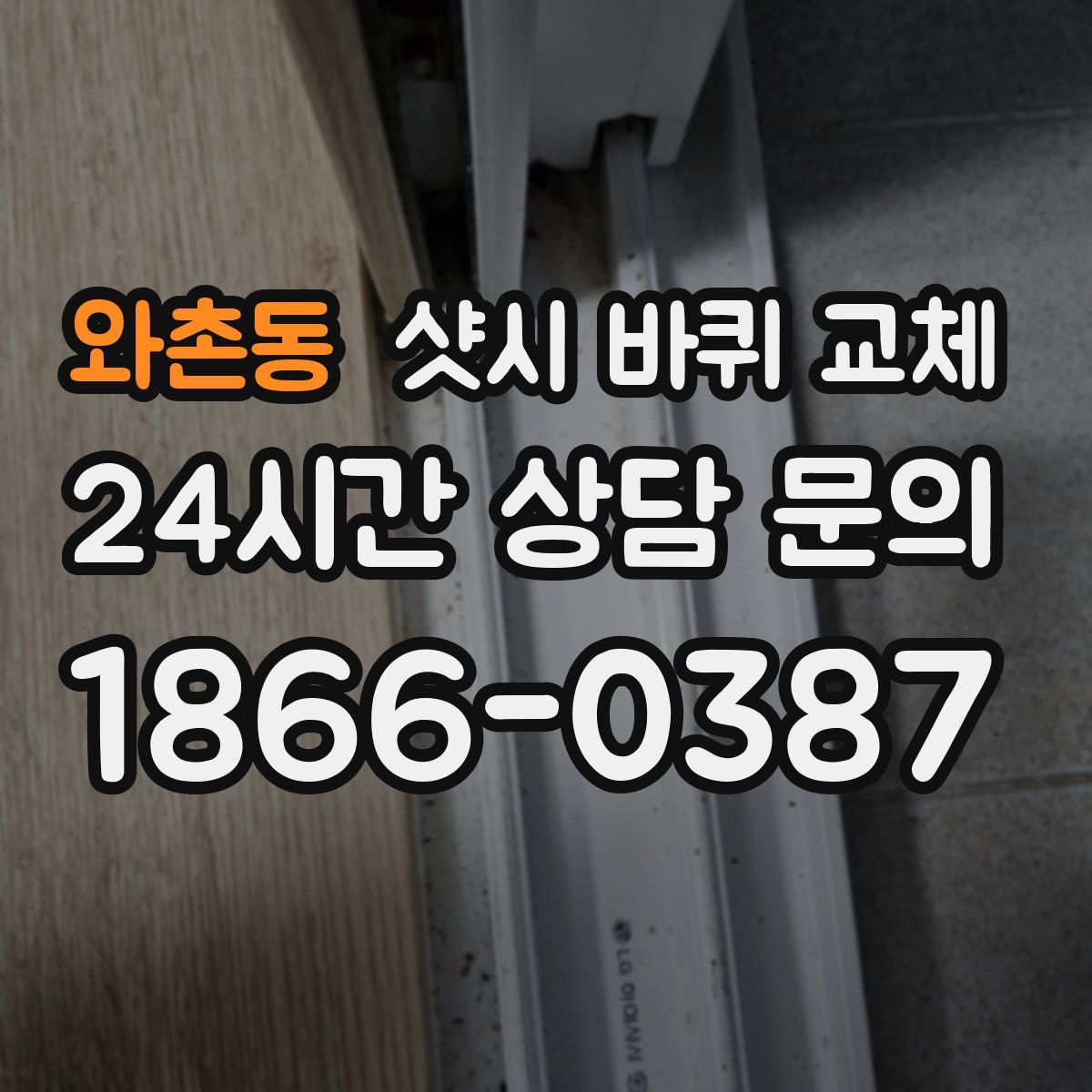 와촌동 샷시 바퀴 교체