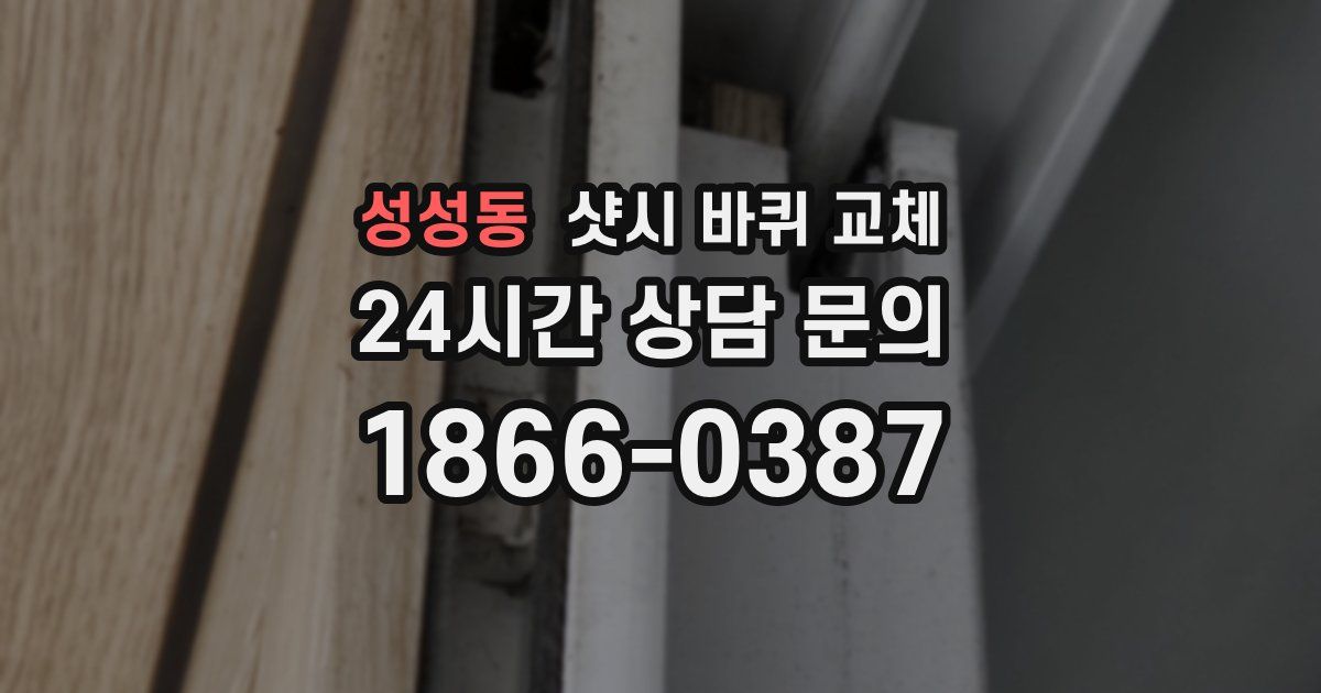 성성동 샷시 바퀴 교체