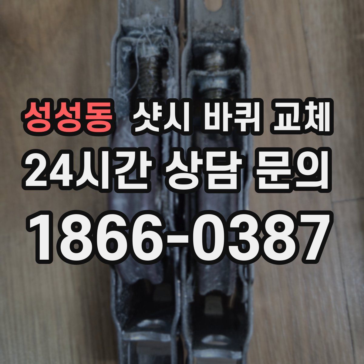 성성동 샷시 바퀴 교체