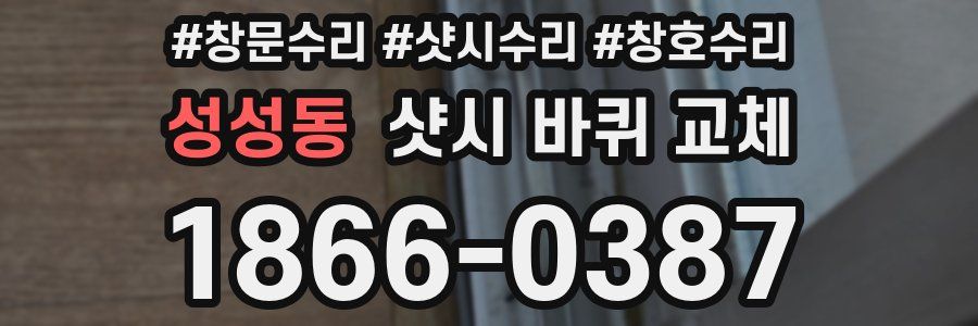 성성동 샷시 바퀴 교체