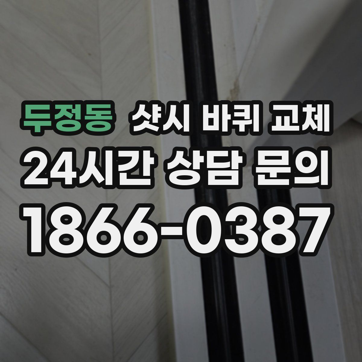 두정동 샷시 바퀴 교체