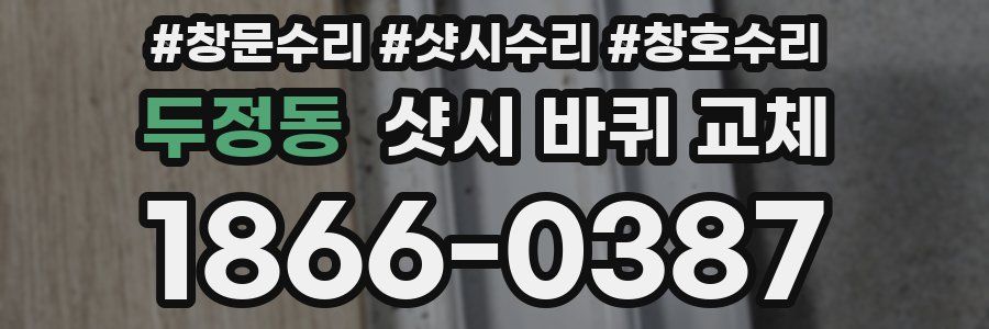 두정동 샷시 바퀴 교체