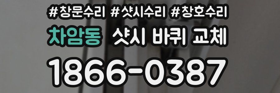 차암동 샷시 바퀴 교체