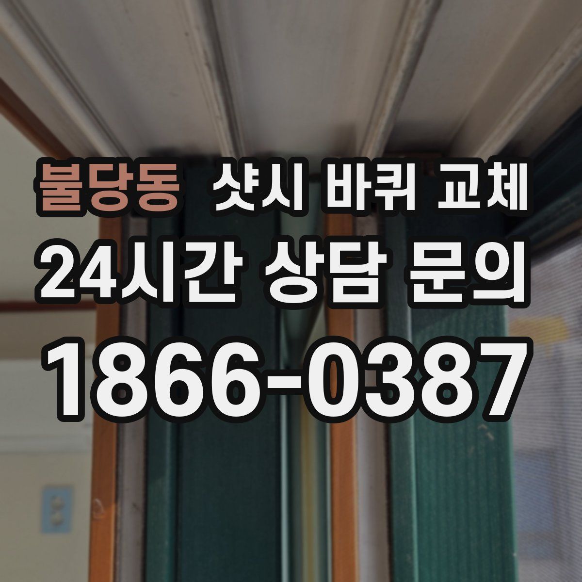 불당동 샷시 바퀴 교체