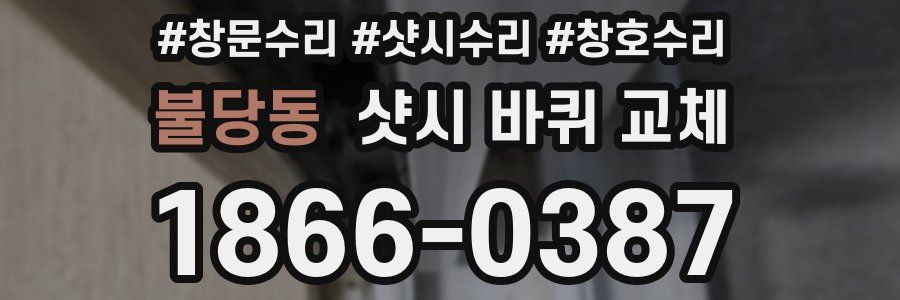 불당동 샷시 바퀴 교체
