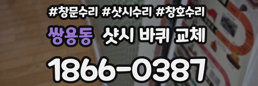 쌍용동 샷시 바퀴 교체