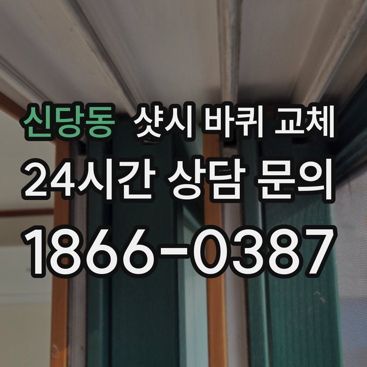 신당동 샷시 바퀴 교체
