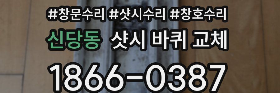 신당동 샷시 바퀴 교체