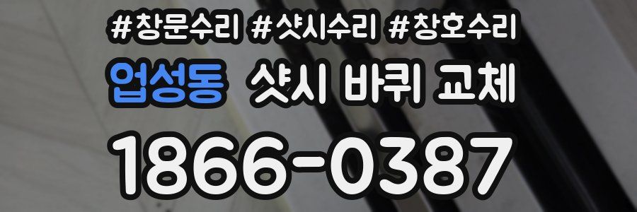 업성동 샷시 바퀴 교체