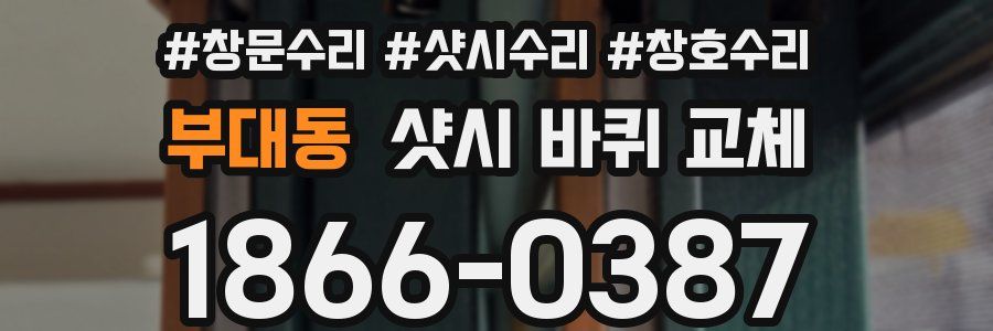 부대동 샷시 바퀴 교체