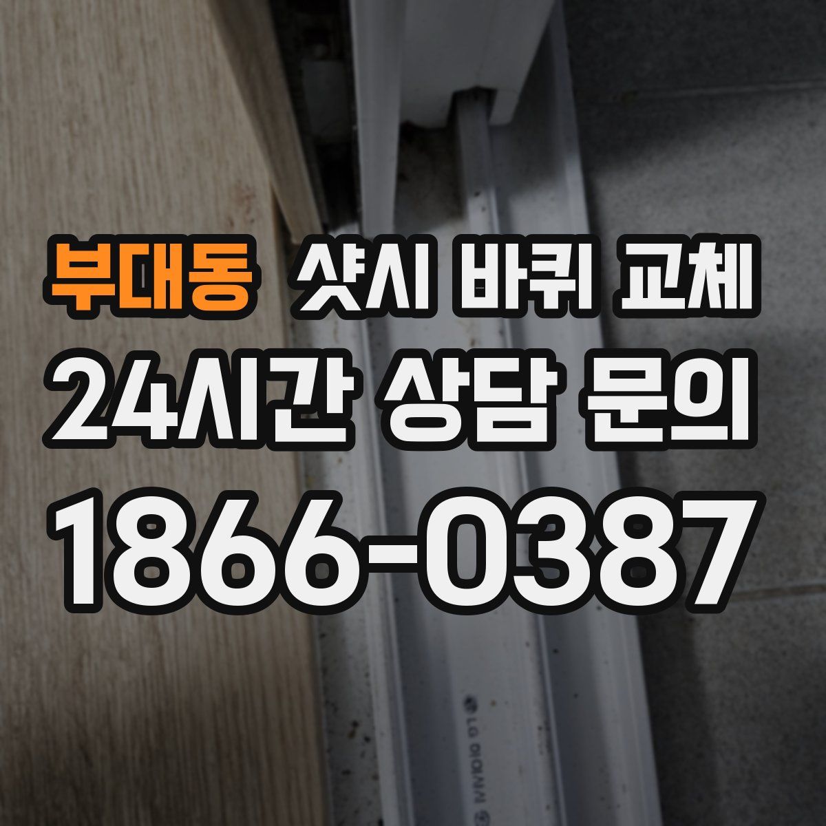 부대동 샷시 바퀴 교체