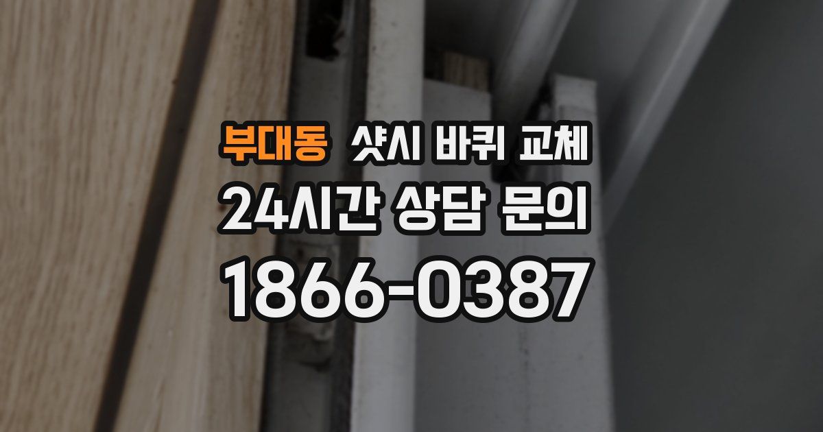 부대동 샷시 바퀴 교체