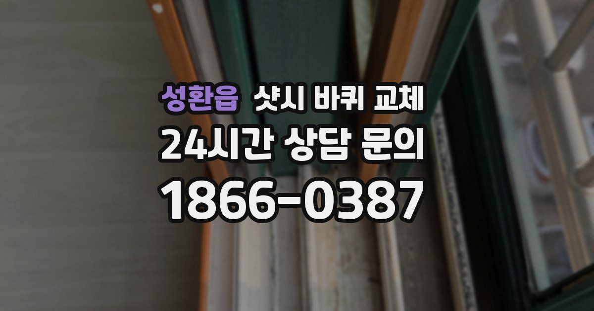 성환읍 샷시 바퀴 교체