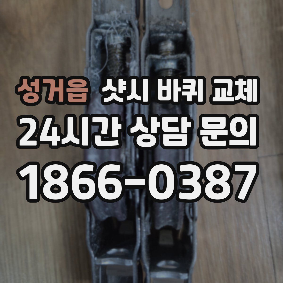 성거읍 샷시 바퀴 교체