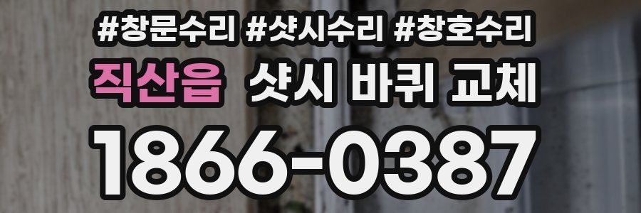 직산읍 샷시 바퀴 교체