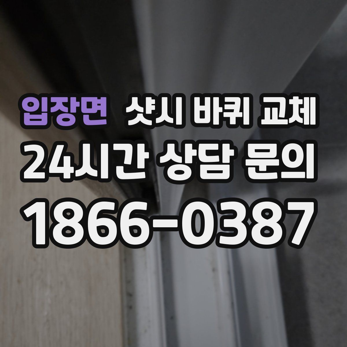 입장면 샷시 바퀴 교체