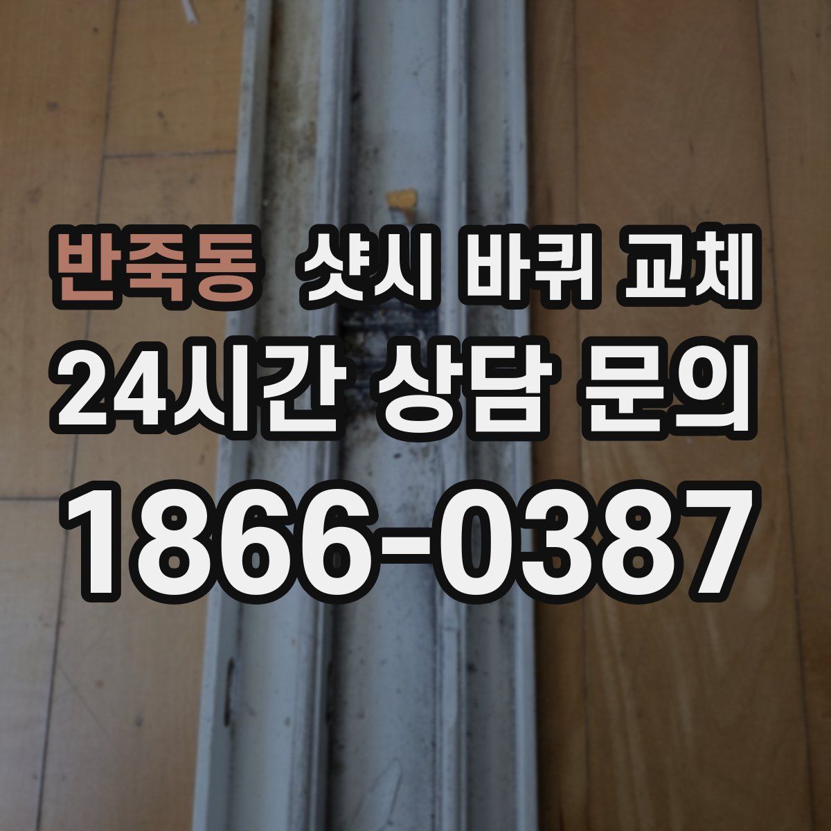 반죽동 샷시 바퀴 교체