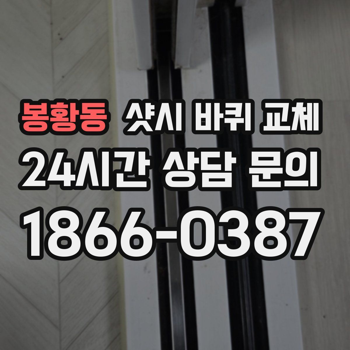 봉황동 샷시 바퀴 교체