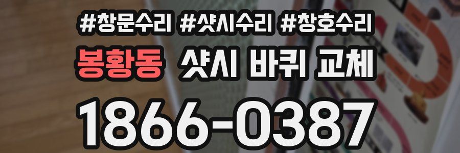 봉황동 샷시 바퀴 교체