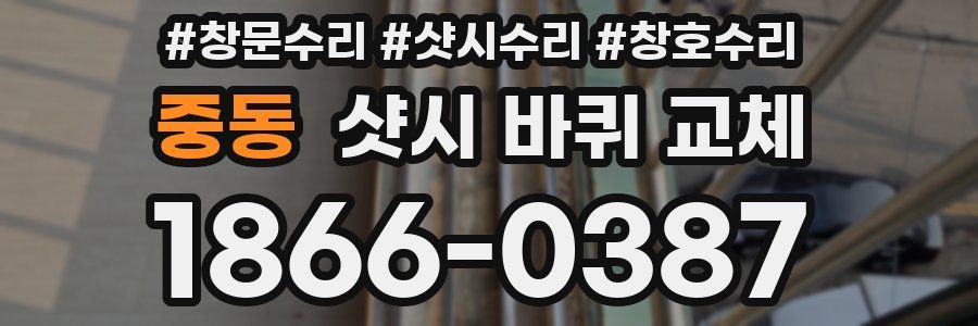 중동 샷시 바퀴 교체