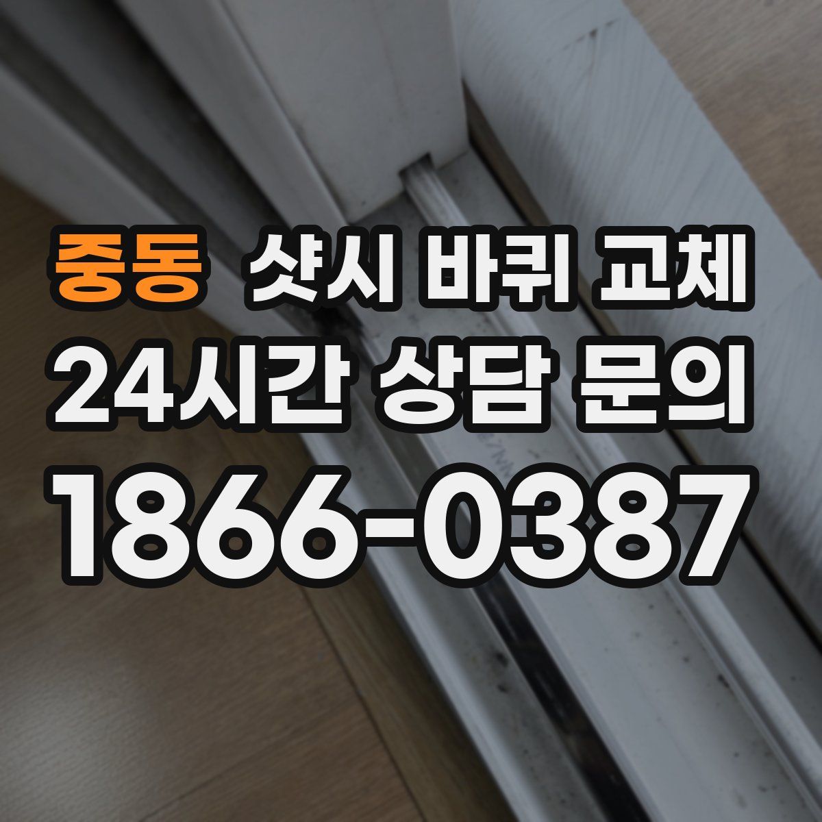 중동 샷시 바퀴 교체