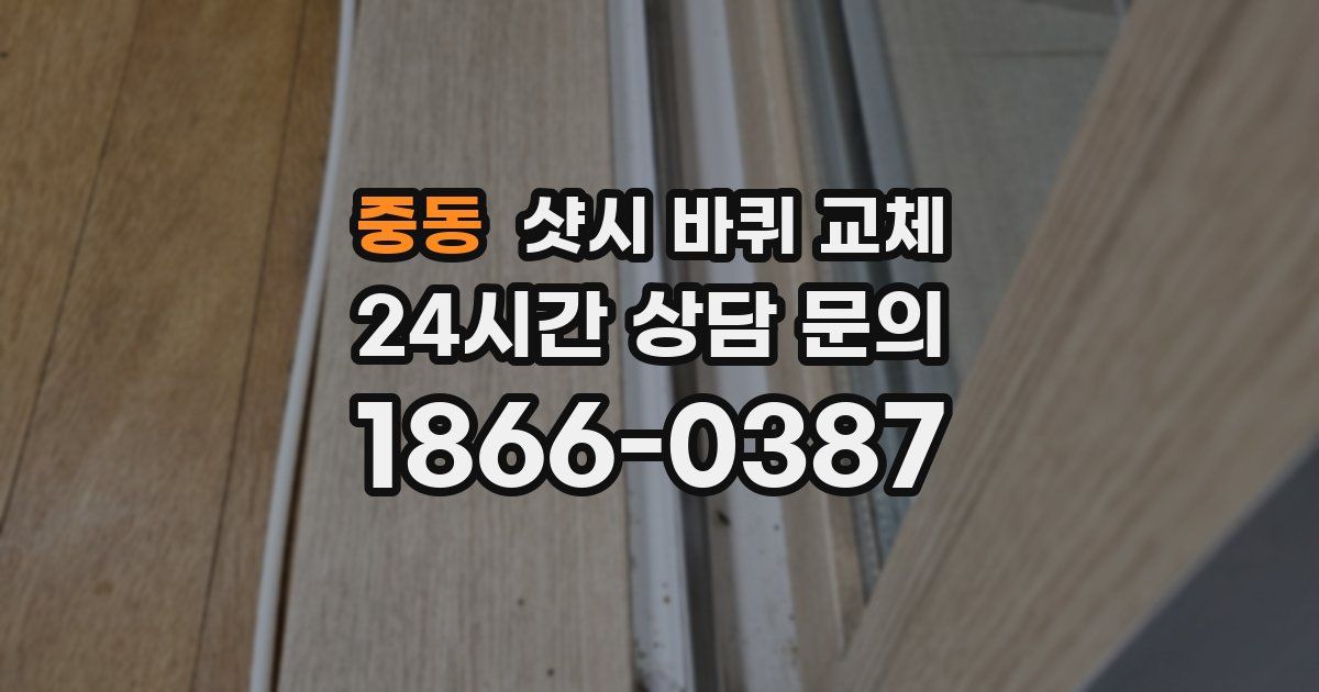 중동 샷시 바퀴 교체
