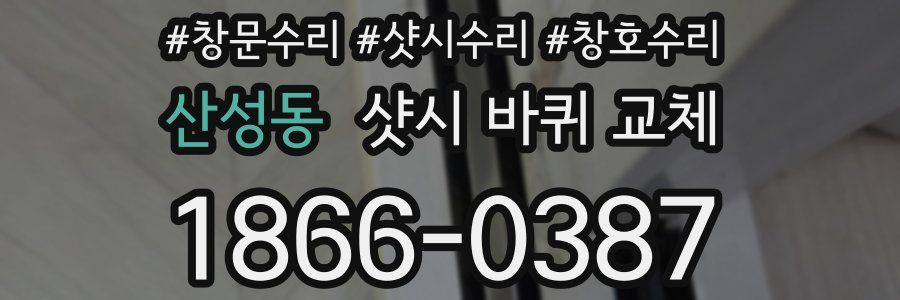 산성동 샷시 바퀴 교체