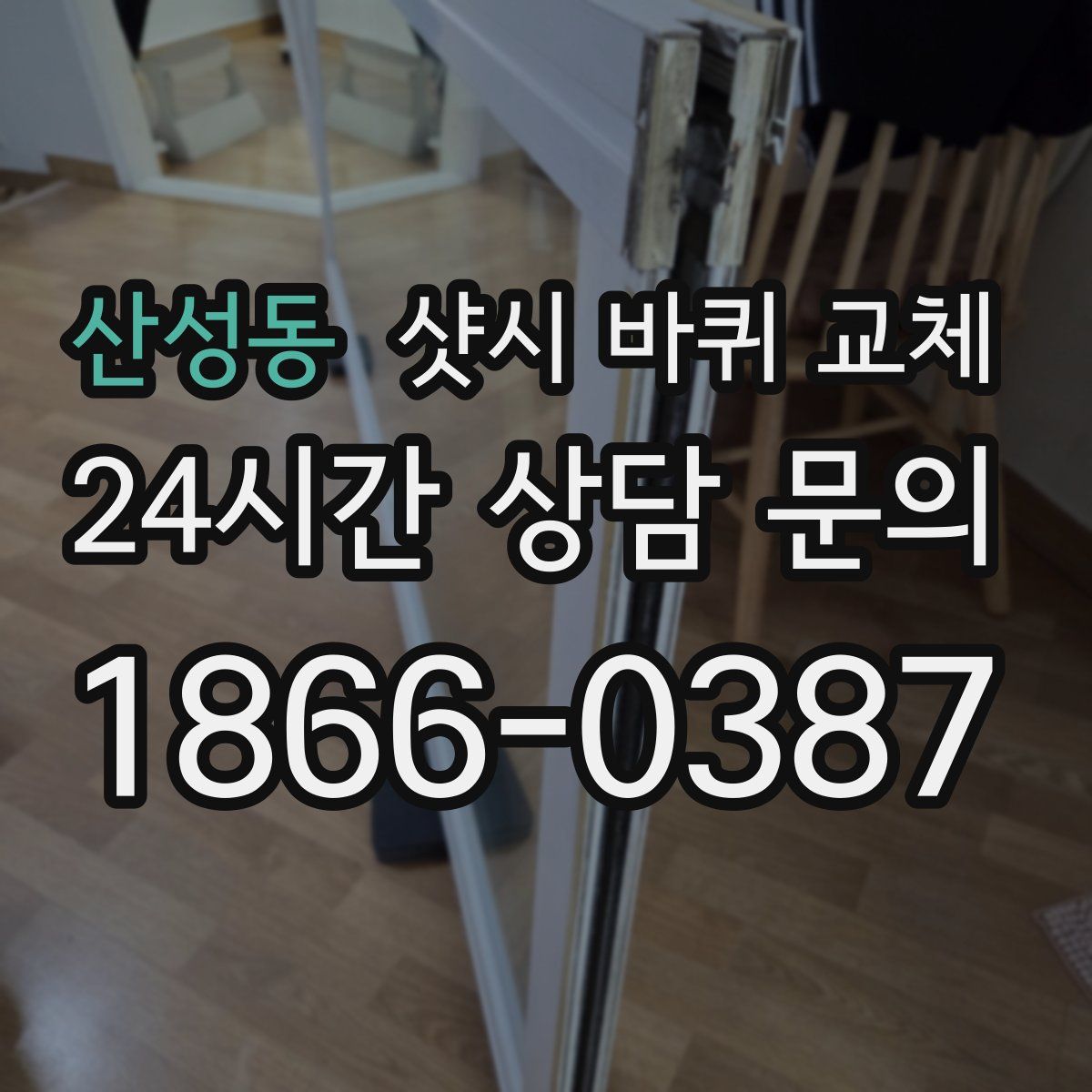 산성동 샷시 바퀴 교체