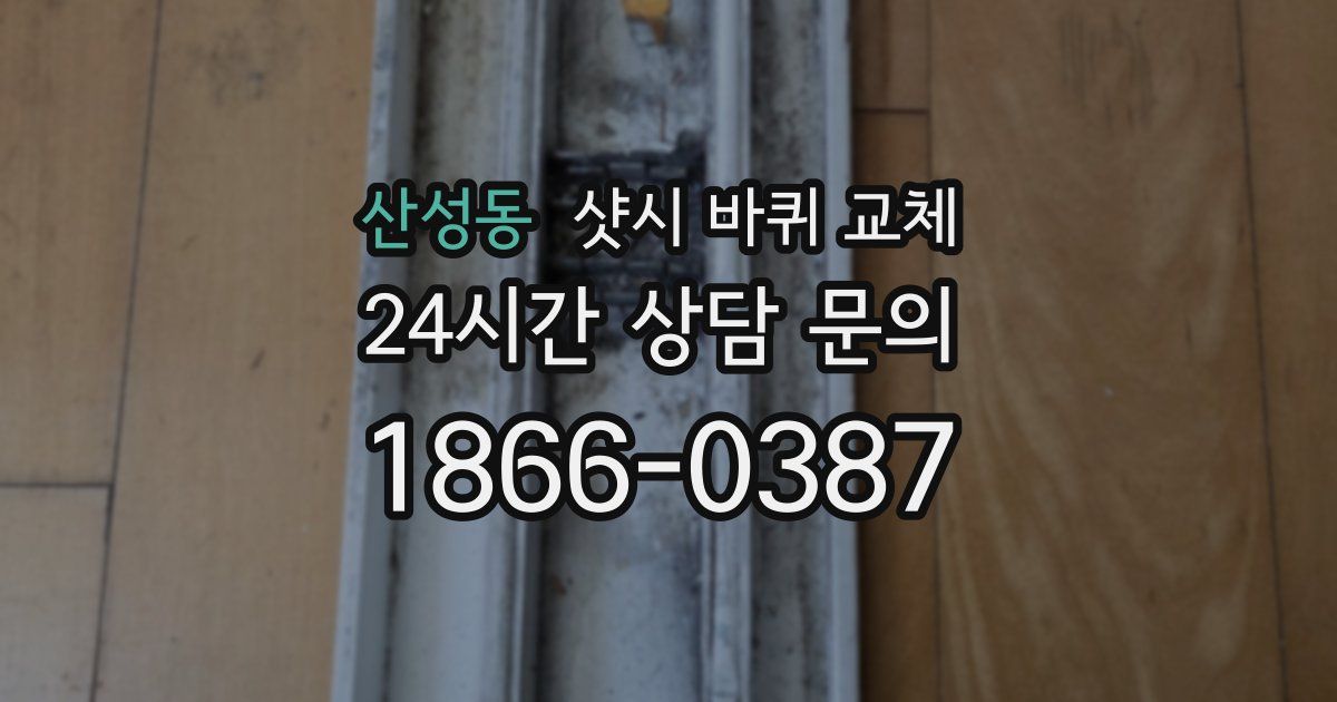 산성동 샷시 바퀴 교체