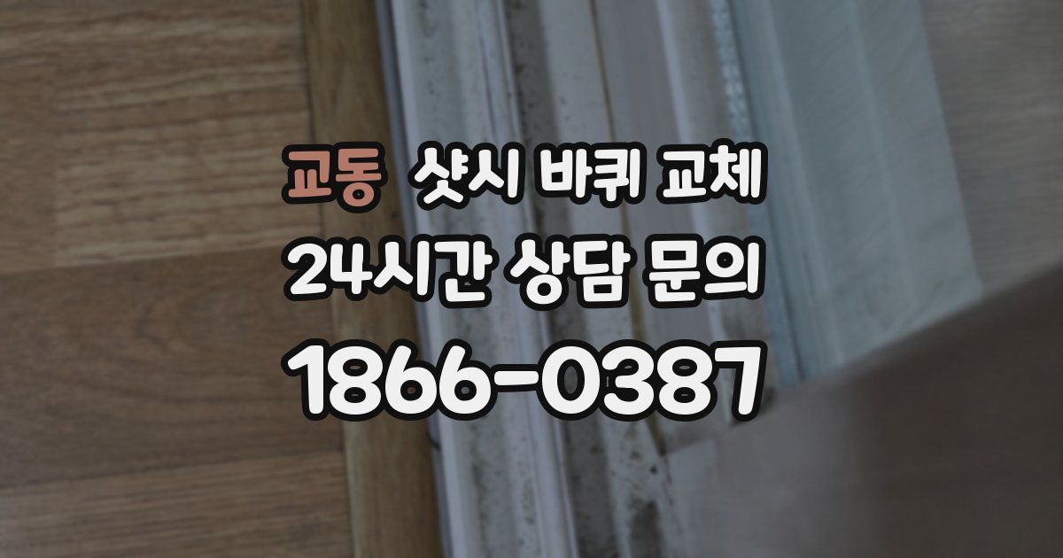 교동 샷시 바퀴 교체
