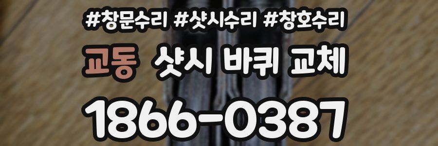 교동 샷시 바퀴 교체