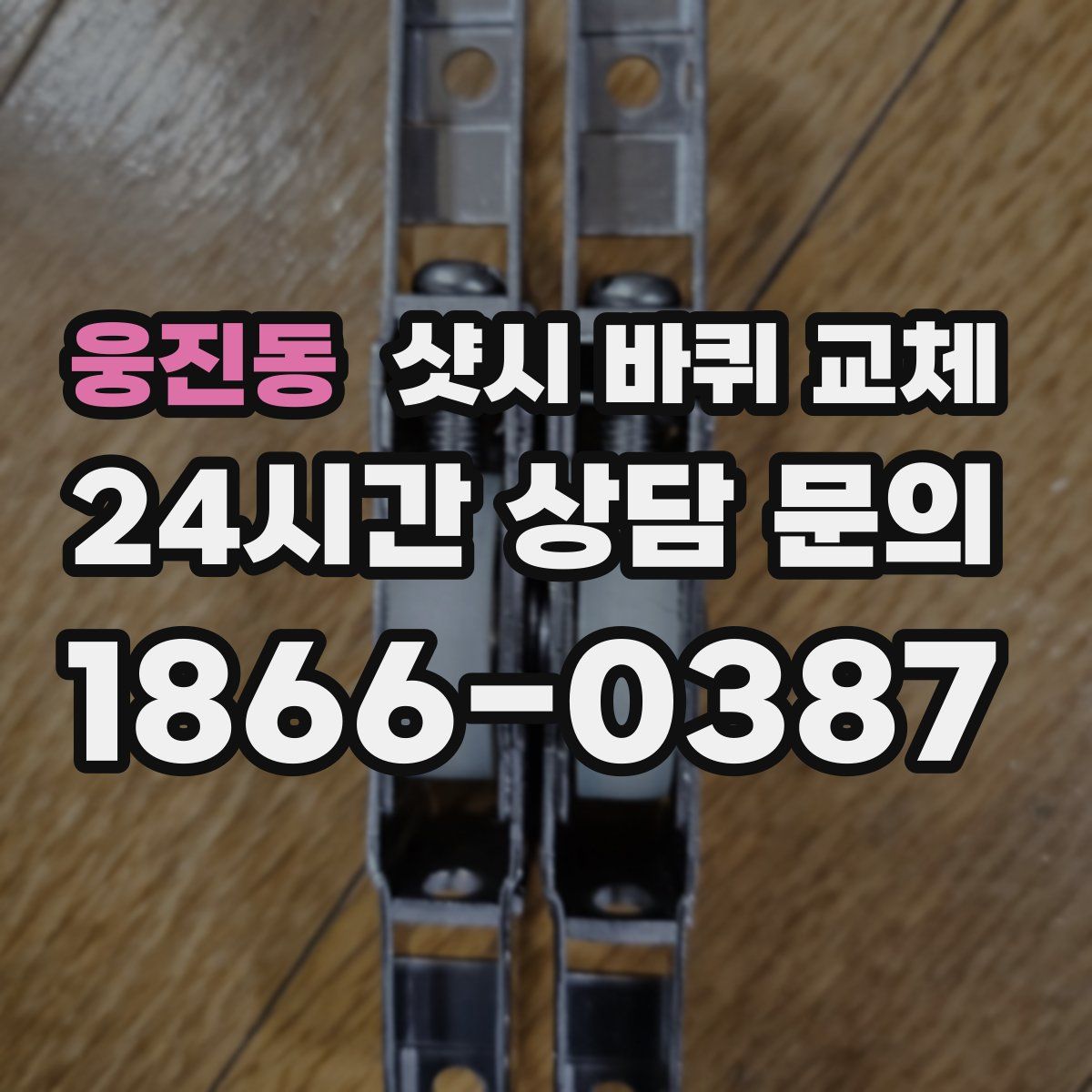 웅진동 샷시 바퀴 교체