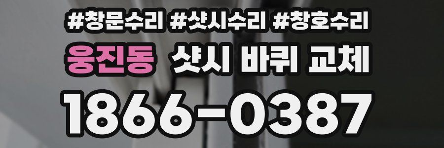 웅진동 샷시 바퀴 교체