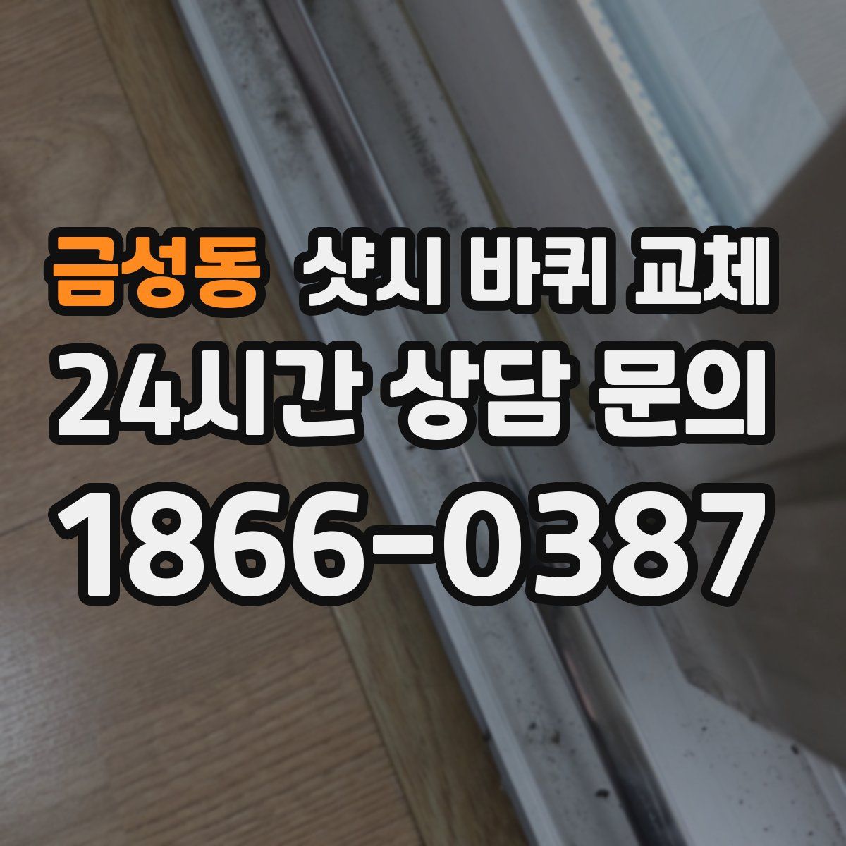 금성동 샷시 바퀴 교체