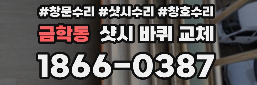 금학동 샷시 바퀴 교체