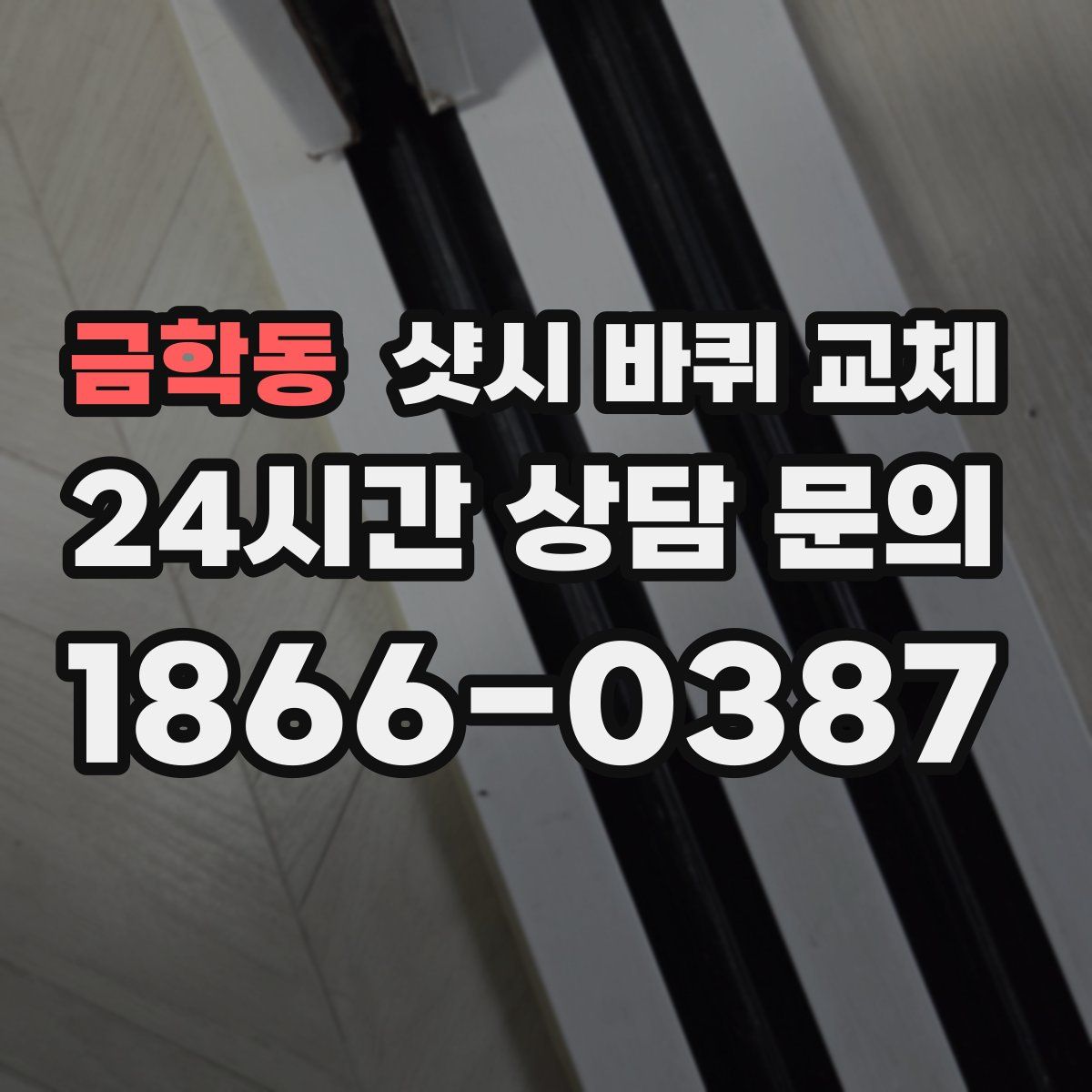 금학동 샷시 바퀴 교체