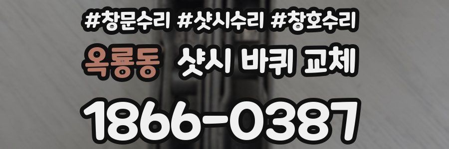 옥룡동 샷시 바퀴 교체