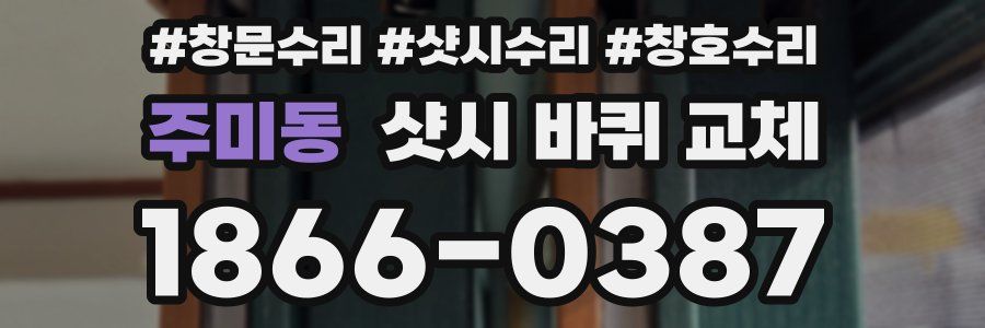주미동 샷시 바퀴 교체